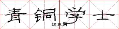 范連陞青銅學士隸書怎么寫
