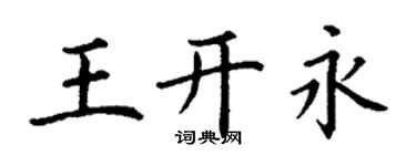 丁謙王開永楷書個性簽名怎么寫