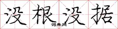 龐中華沒根沒據楷書怎么寫