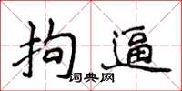 侯登峰拘逼楷書怎么寫