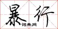 荊霄鵬暴行行書怎么寫