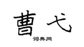 袁強曹弋楷書個性簽名怎么寫