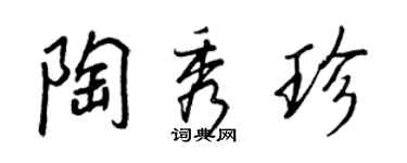 王正良陶秀珍行書個性簽名怎么寫