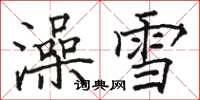 駱恆光澡雪楷書怎么寫