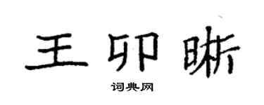 袁強王卯晰楷書個性簽名怎么寫