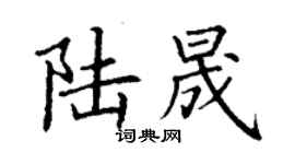 丁謙陸晟楷書個性簽名怎么寫