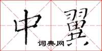 黃華生中翼楷書怎么寫