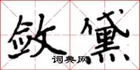 周炳元斂黛楷書怎么寫