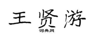 袁強王賢游楷書個性簽名怎么寫