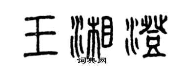 曾慶福王湘澄篆書個性簽名怎么寫