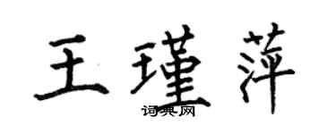 何伯昌王瑾萍楷書個性簽名怎么寫