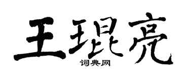 翁闓運王琨亮楷書個性簽名怎么寫