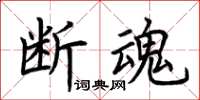 荊霄鵬斷魂楷書怎么寫