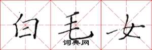 黃華生白毛女楷書怎么寫