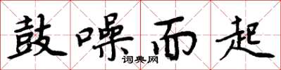 周炳元鼓譟而起楷書怎么寫