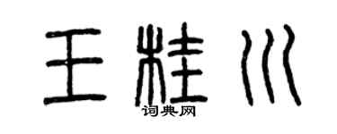 曾慶福王桂川篆書個性簽名怎么寫