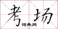 黃華生考場楷書怎么寫