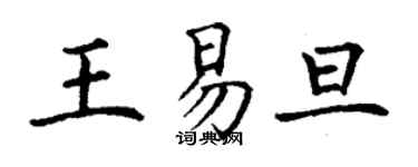丁謙王易旦楷書個性簽名怎么寫