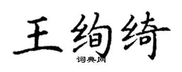 丁謙王絢綺楷書個性簽名怎么寫