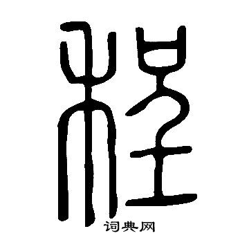 寫的說文解字