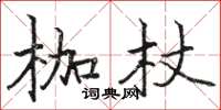 駱恆光枷杖楷書怎么寫