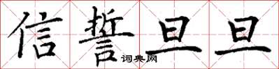 丁謙信誓旦旦楷書怎么寫