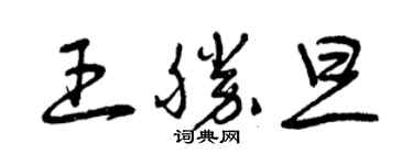 曾慶福王勝旦草書個性簽名怎么寫