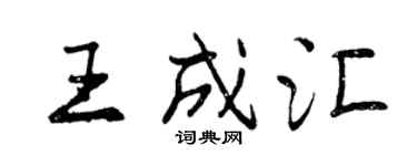 曾慶福王成匯行書個性簽名怎么寫