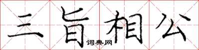 龐中華三旨相公楷書怎么寫