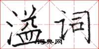 駱恆光溢詞楷書怎么寫