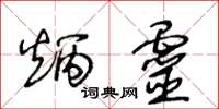 王冬齡炳靈草書怎么寫