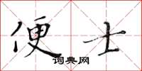 黃華生便士楷書怎么寫