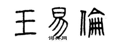 曾慶福王易倫篆書個性簽名怎么寫