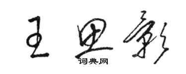 駱恆光王思影草書個性簽名怎么寫