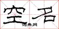 柯春海空名隸書怎么寫