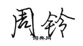 駱恆光周鈴行書個性簽名怎么寫