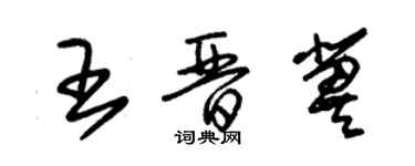 朱錫榮王晉冀草書個性簽名怎么寫