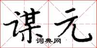 周炳元謀元楷書怎么寫