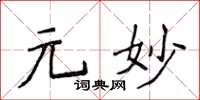 侯登峰元妙楷書怎么寫