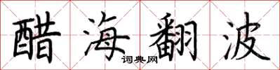 荊霄鵬醋海翻波楷書怎么寫