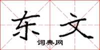 袁強東文楷書怎么寫