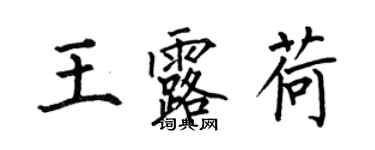 何伯昌王露荷楷書個性簽名怎么寫