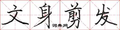 駱恆光文身剪髮楷書怎么寫