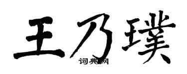 翁闓運王乃璞楷書個性簽名怎么寫