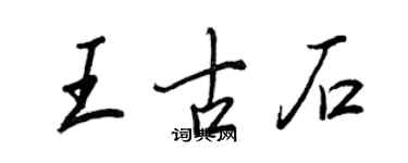王正良王古石行書個性簽名怎么寫
