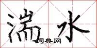 何伯昌湍水楷書怎么寫