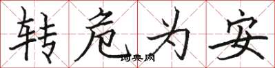 駱恆光轉危為安楷書怎么寫