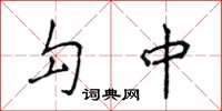 侯登峰勾中楷書怎么寫