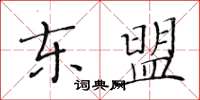 黃華生東協楷書怎么寫