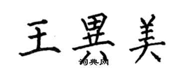 何伯昌王異美楷書個性簽名怎么寫